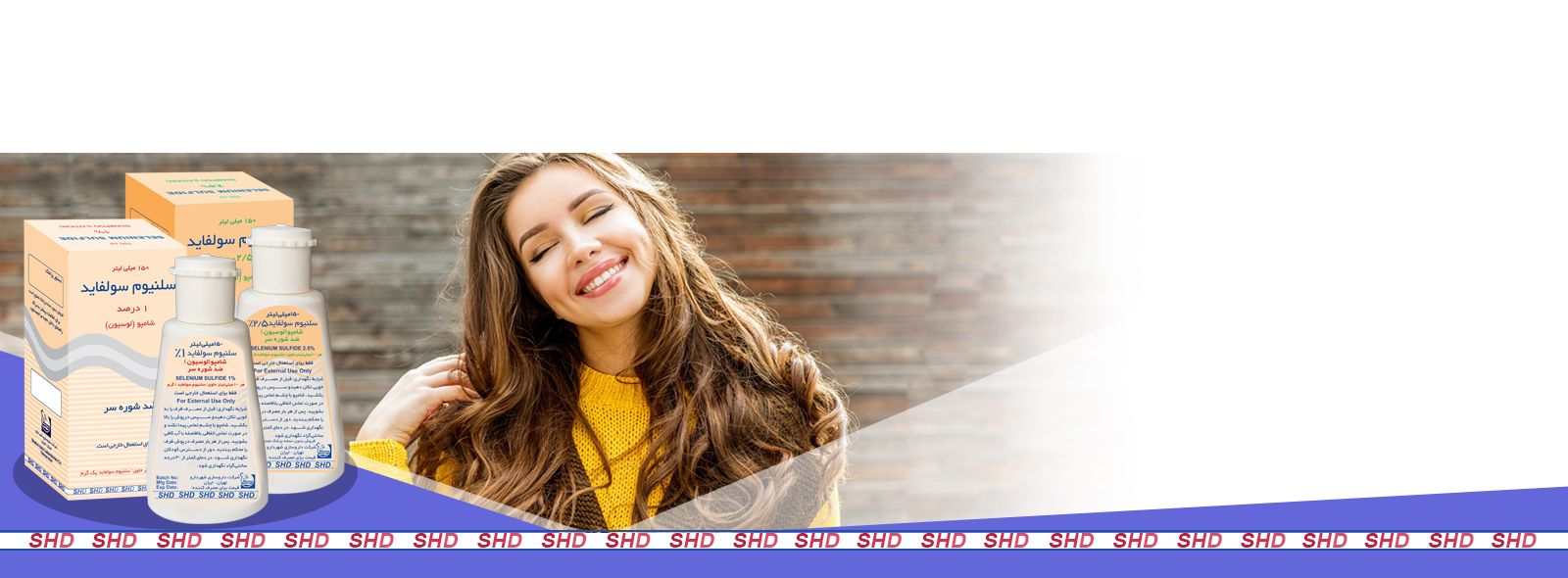 با شامپو ضد شوره سلنیوم سولفاید دلیلی برای پنهان شدن نیست