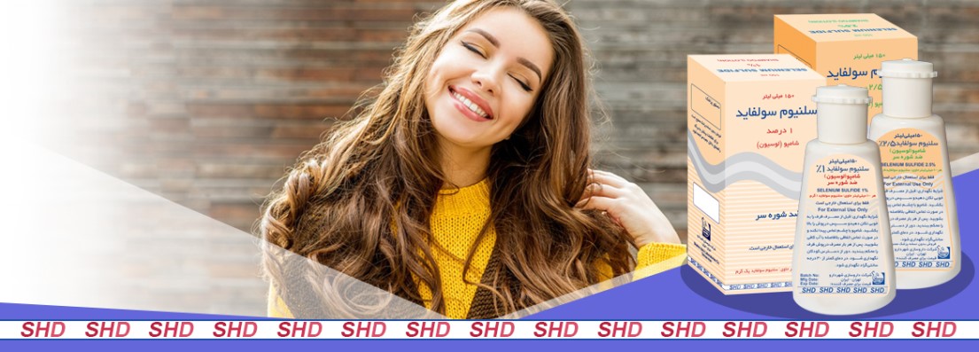 با شامپو ضد شوره سلنیوم سولفاید دلیلی برای پنهان شدن نیست